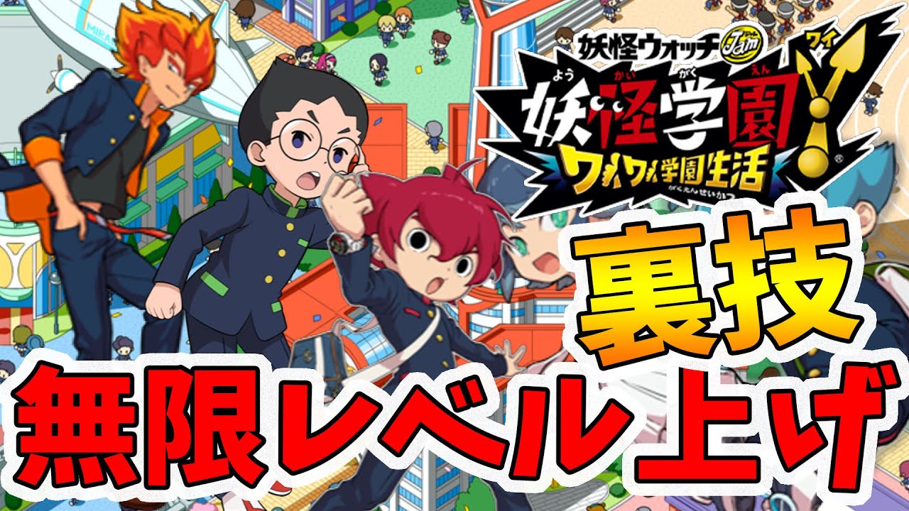 【妖怪学園ｙ】裏技！誰でも簡単にLV400になれる無限レベル上げのやり方！クリア後やり込み。妖怪学園Ｙ～ワイワイ学園生活～【naotin】