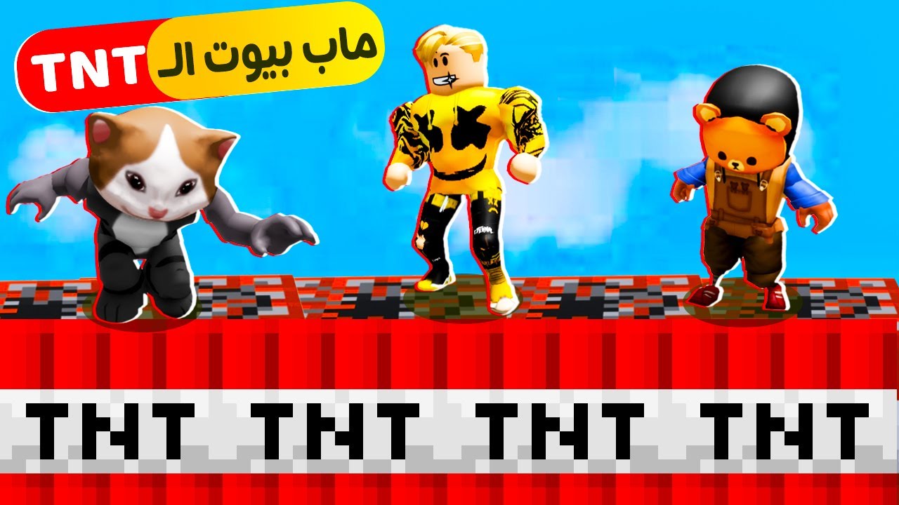 فيلم روبلوكس : ماب البيوت ولكن الارض كلها TNT 😱🔥 ( اول مره عائلات تتبنى القط لولو ودونجل 😂 )