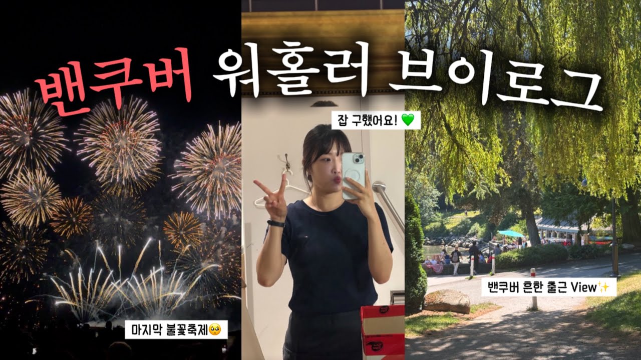 🇨🇦 모든게 처음이라서 더 특별했던 한 주ㅣ밴쿠버 워킹홀리데이 브이로그