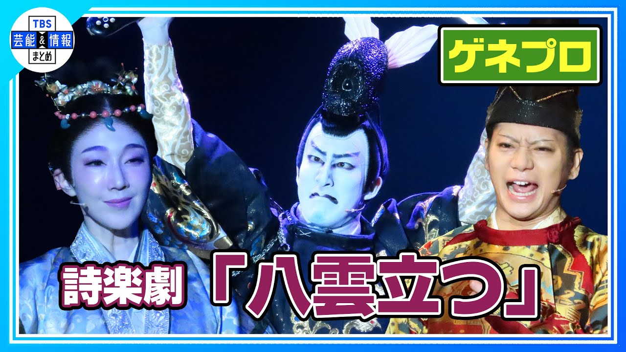 【詩楽劇「八雲立つ」ゲネプロ】尾上右近、紅ゆずる、佐藤流司らが本物の装束を身にまとい「伝統と革新」の舞台で共演