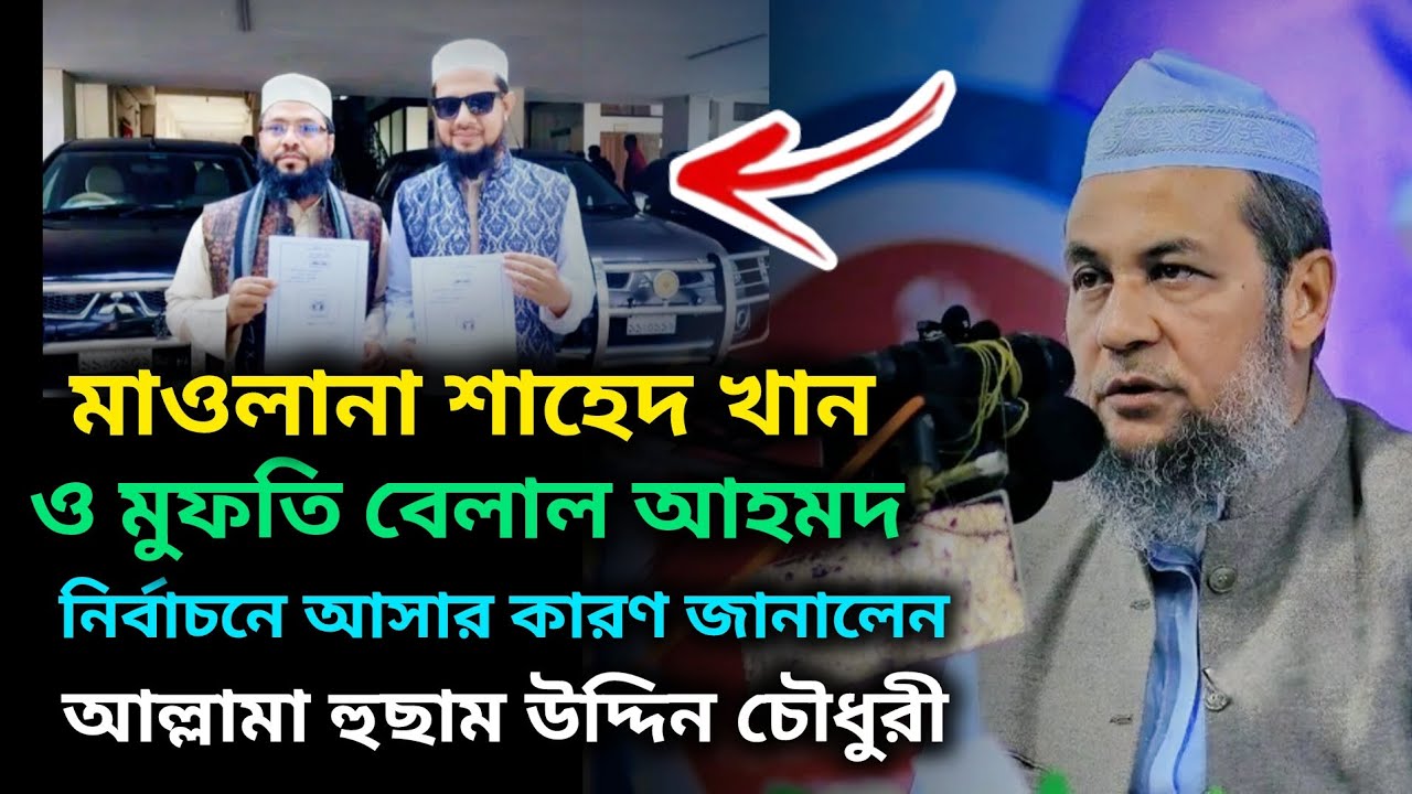 শাহেদ খান ও মুফতি বেলাল আহমদ নির্বাচনে আসার কারণ জানালে। হুছাম উদ্দিন চৌধুরী। husam Uddin Chowdhury 