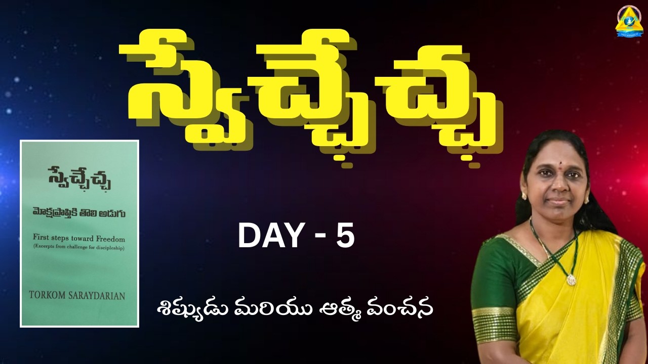 స్వేచ్ఛేచ్ఛ l Day 5 l Seth rajalakshmi mam l Lightworkers TV