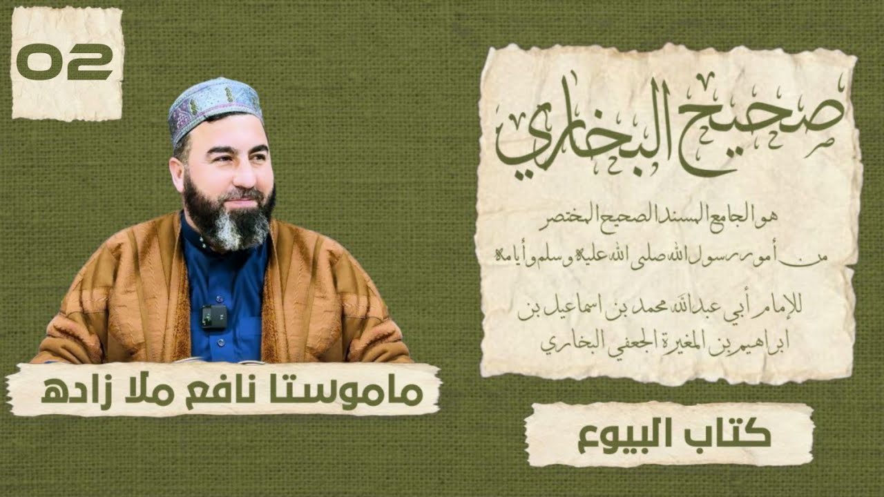 شیکردنەوەی پەرتووکی (صحيح البخاري كتاب البيوع) للإمام [البخاري] وانەی(2) مامۆستا نافع ملا زادە.