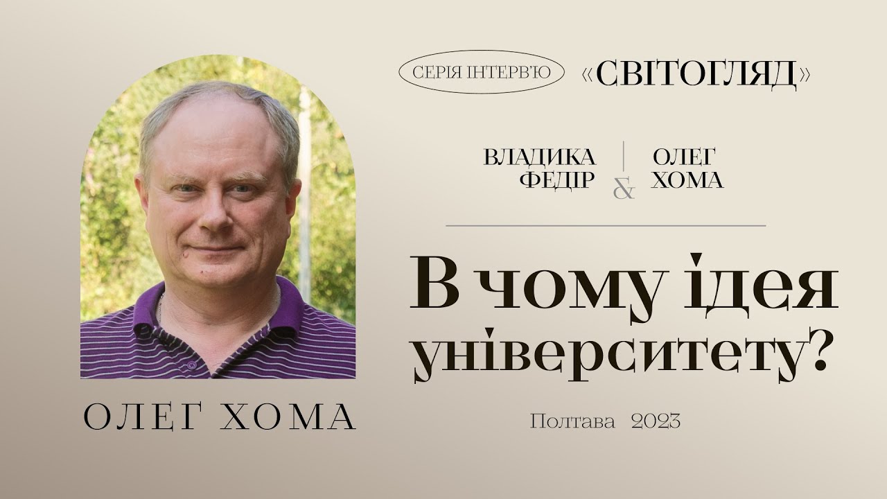 В чому ідея університету? | Інтерв'ю Олега Хоми Митрополиту Федору