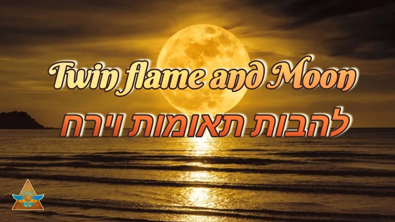 להבות תאומות twin flame ומתעוררים אנרגיות של ירח חדש של ה 18.01.26