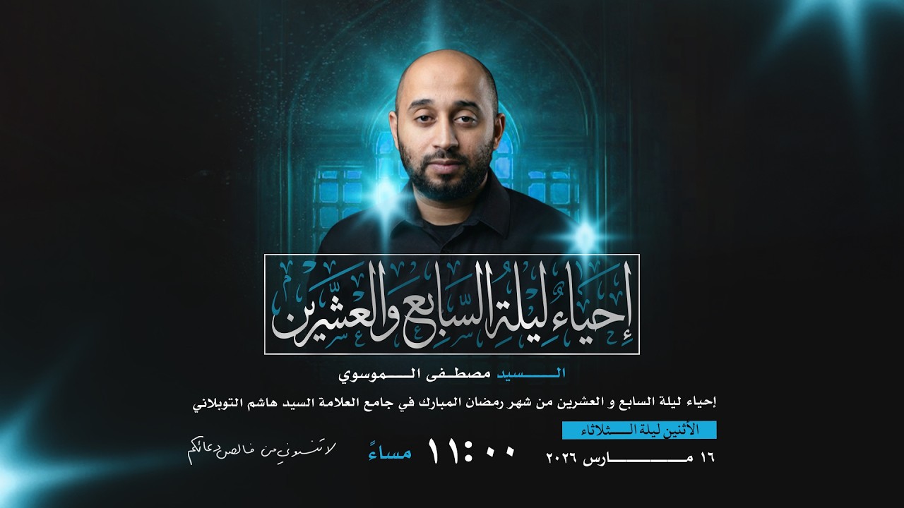 مباشر | إحياء ليلة 27 من شهر رمضان 1447 | السيد مصطفى الموسوي | جامع العلامة السيد هاشم التوبلاني