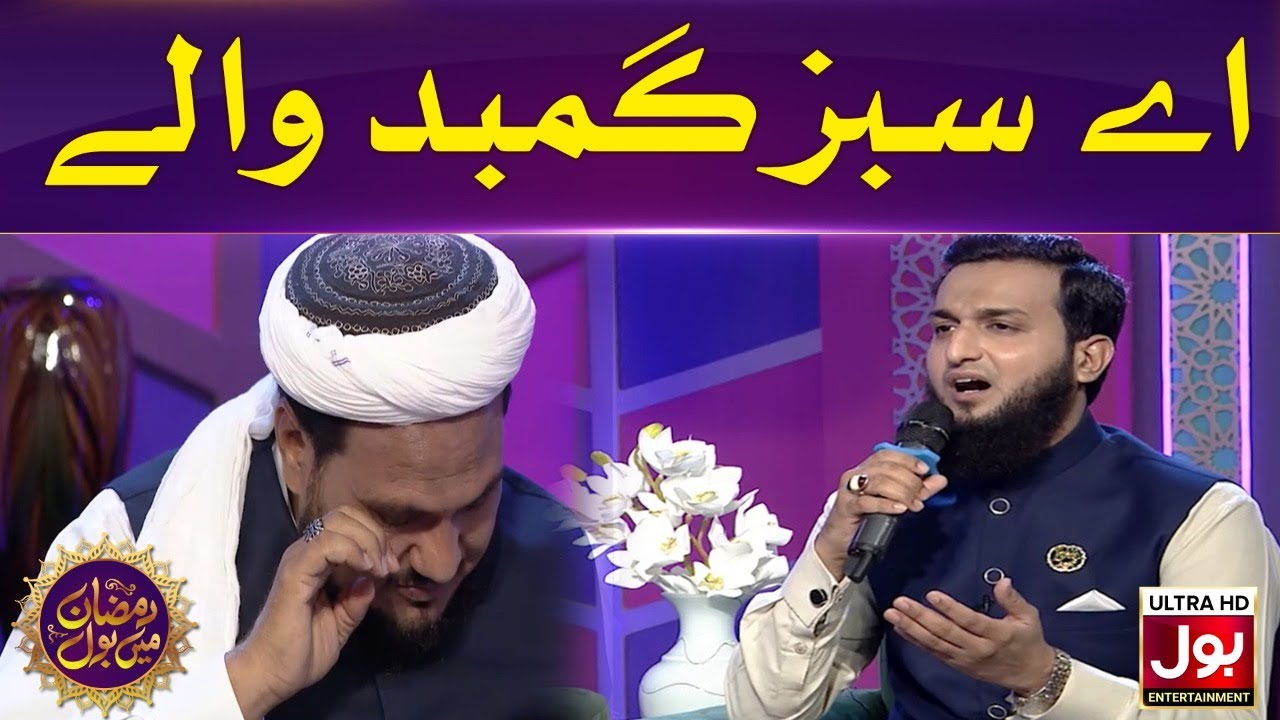 Aye Sabz Gumbad Walay | Mein Qabar Andheri Mein | Amjad Sabri | Asad Ayub | Ramazan Mein BOL