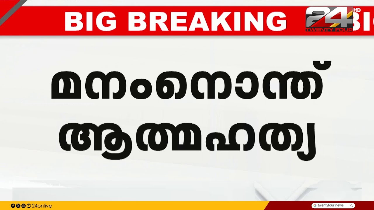 ബസിൽ വച്ച് ലൈംഗികാതിക്രമം നടത്തിയെന്ന് ആരോപണം; മനംനൊന്ത് യുവാവ് ജീവനൊടുക്കി | Deepak | Shimjitha