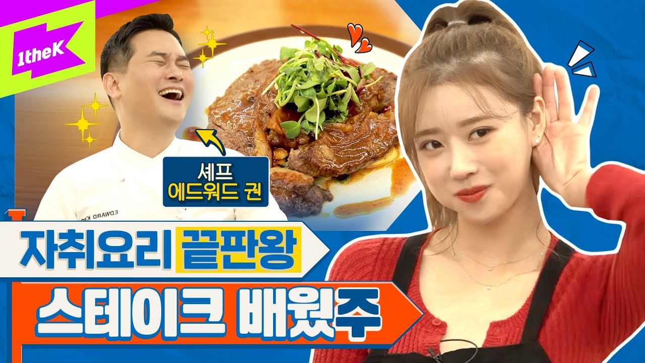 [EN] 👩‍🍳요리왕 이미주의👩‍🍳 인생 스테이크 탄생?! feat. 깜짝 생일 파티🎉 | 미주 | MIJOO | 런웨이2 | LEARN WAY 2 | EP.11