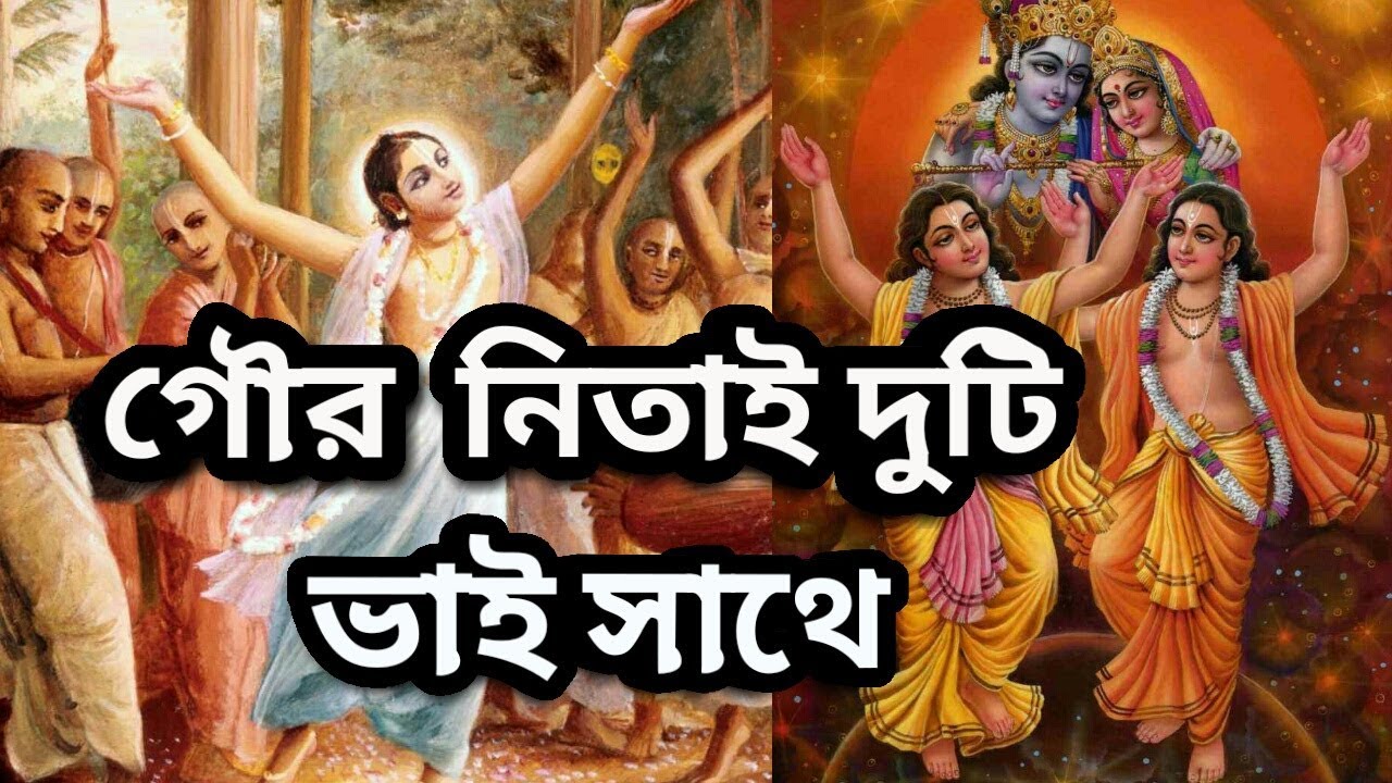 Gour Nitai Duti Bhi Sathe|| Horibol Bahutule nache....