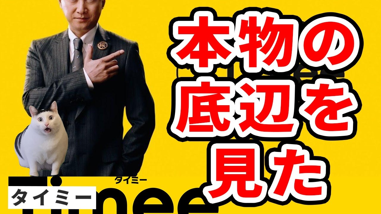 Fラン卒の俺が見た“タイミー日雇い地獄”に堕ちた本物の底辺たち　＆　1ヶ月で退社Z世代