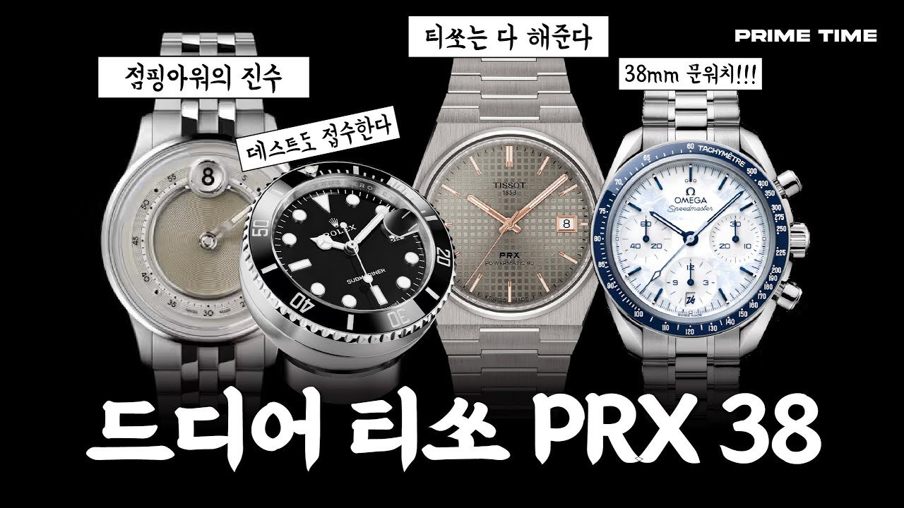 뭐든 다 해주는 티쏘 신제품 PRX 38mm 티타늄, 겁나 비싼 탁상시계, 38mm 오메가 스피드마스터, 점핑아워는 이런거다 신제품 소식 [프라임타임 매거진 VOL6]