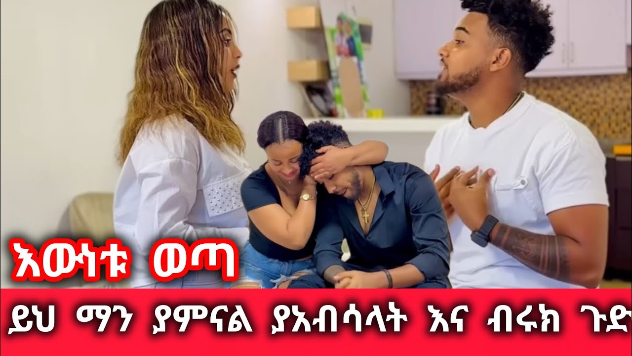 እውነቱ ወጣ ብሩክና የአብሳላት ጉድ ታወቀ ሀይሚንተጨቱባት@BirukTube- 
