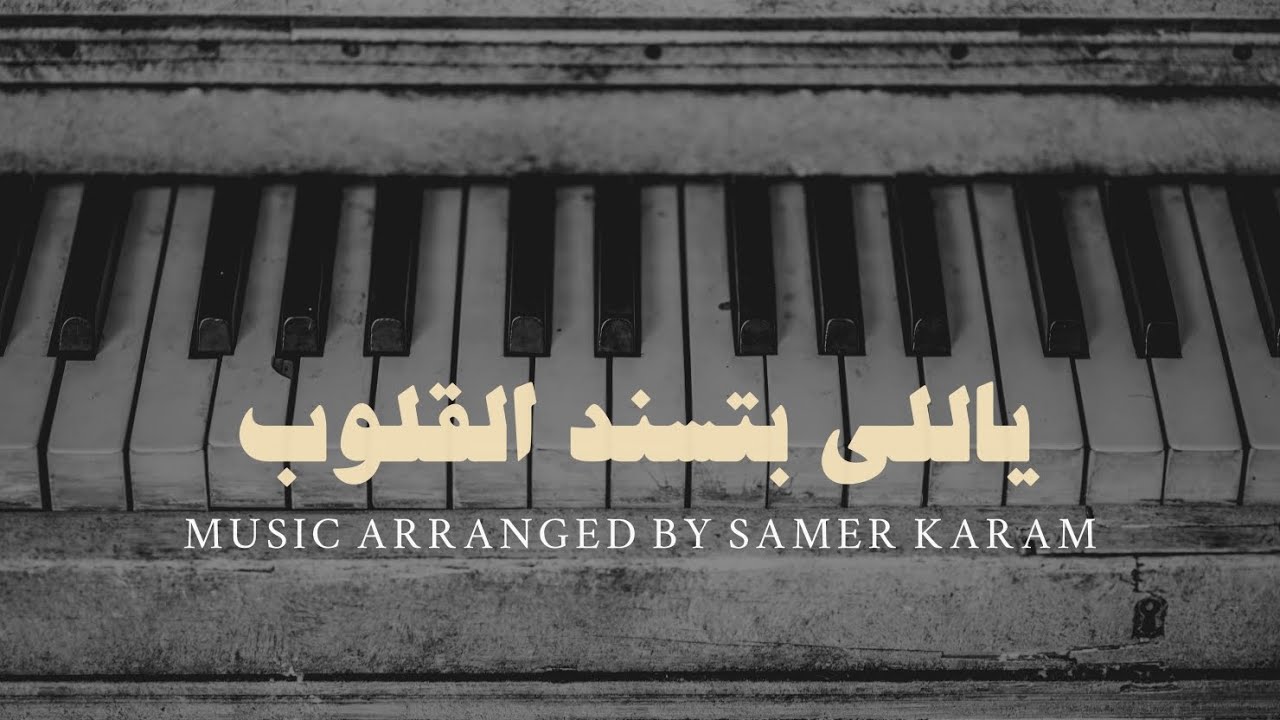 ياللي بتسند القلوب | Music Cover