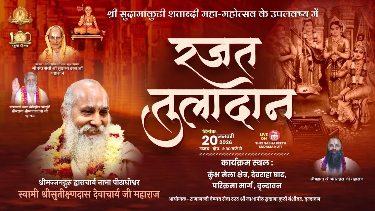 LIVE🔴श्री नाभा पीठ सुदामा कुटी शताब्दी महोत्सव - रजत तुलादान | श्री सुतीक्ष्णदास देवाचार्य जी महाराज