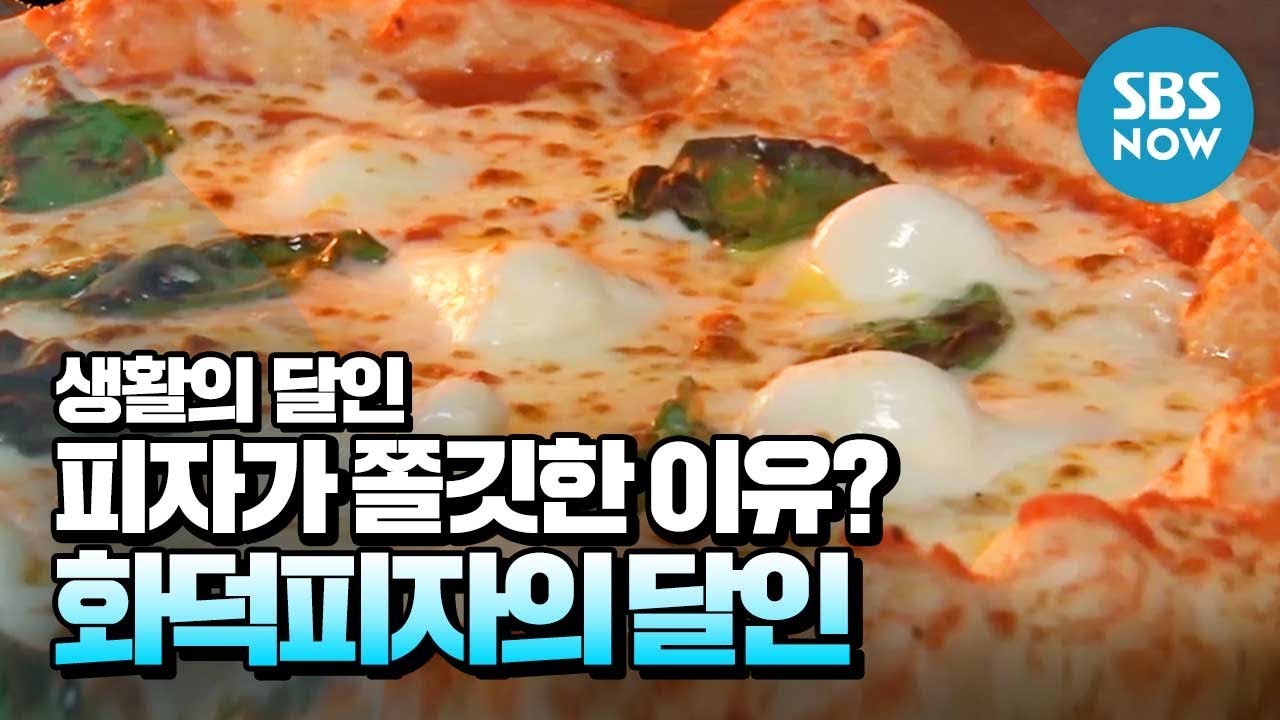 [생활의달인] Ep.696 '화덕 피자가 쫄깃한 이유? 화덕피자의 달인' / 'Little Big Masters' Review | SBS NOW