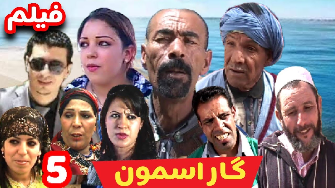 أجمل فيلم تشلحيت *گار اسمون*