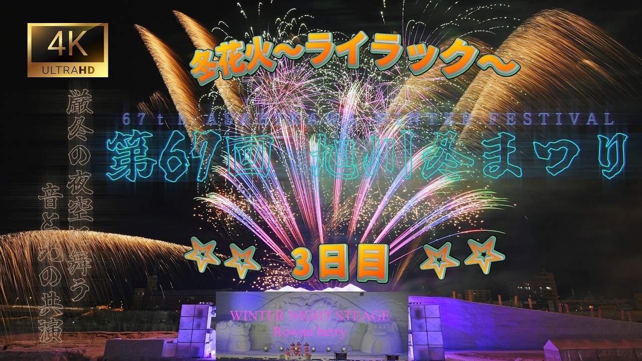 冬花火 第67回 旭川冬まつり3日目  冬❆花火 ～ライラック～
