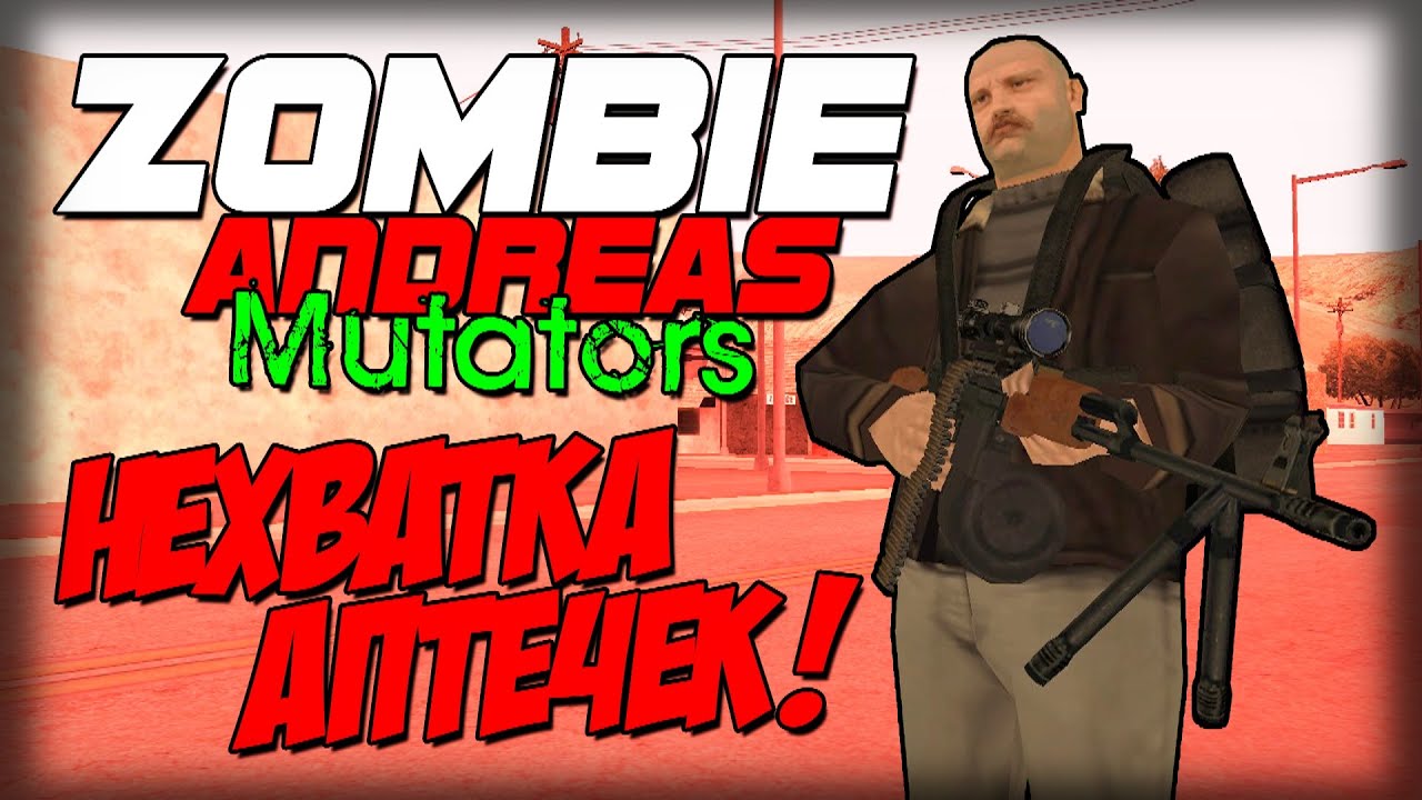 Zombie Andreas: Mutators - АПТЕЧКОПАКАЛИПСИС!