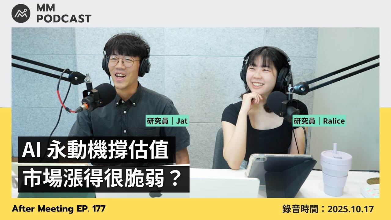 【MM Podcast】After Meeting EP. 177｜AI 永動機撐估值，市場漲得很脆弱？