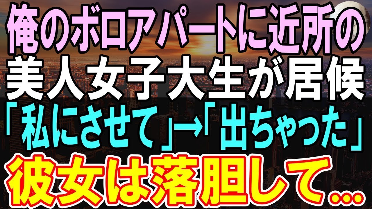 【感動する話】築40年ボロボロのアパート暮らしの俺。ある日、隣に住む女子大生が「〇〇してくれませんか？」「え？」→ この後信じられない展開に【いい話】【朗読】