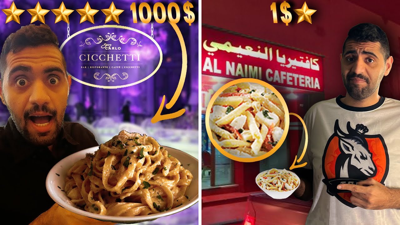 تحدي باستا (1$) ضد باستا(1000$) الذ واسوء باستا اجربها في حياتي 😍🍝🤢!!
