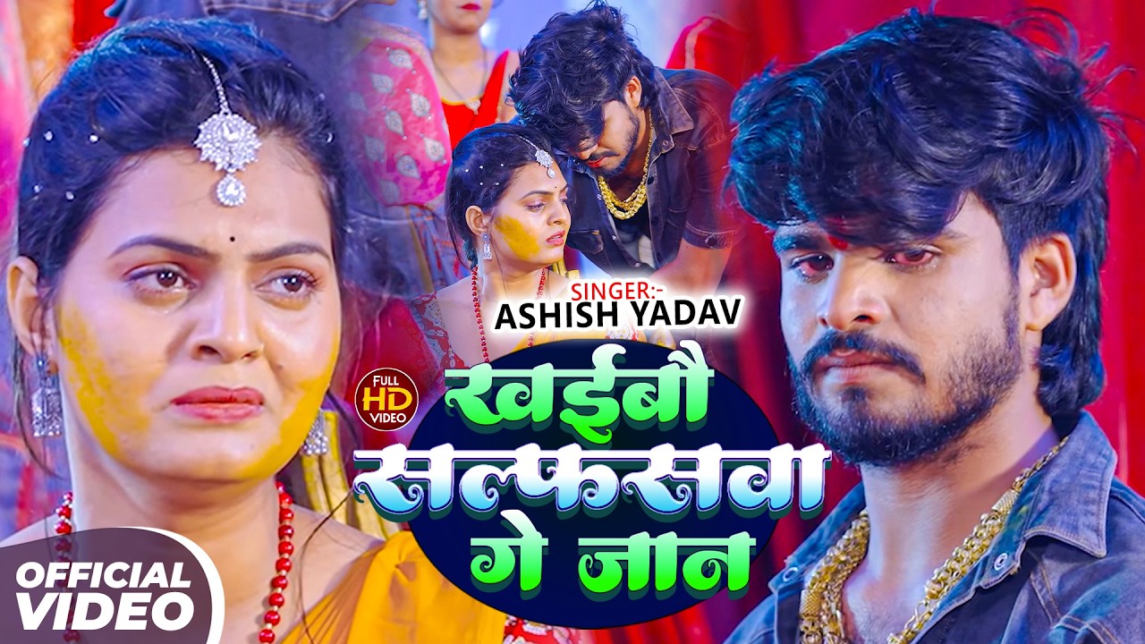 #Video_Aashish Yadav | मगही सैड सोंग | खईबौ सल्फसवा गे जान | Khaibau Salfaswa Ge Jaan | Maghi Song
