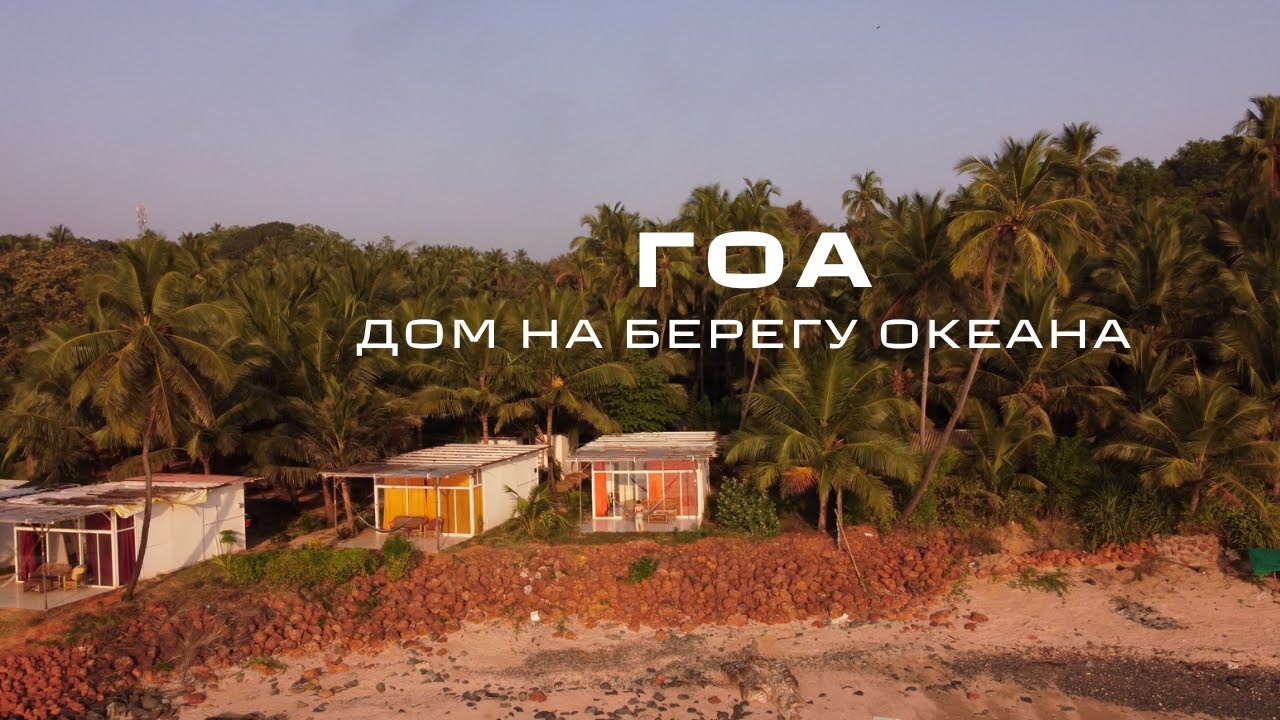 Гоа. Дом на берегу океана в аренду. Abidal Resort.