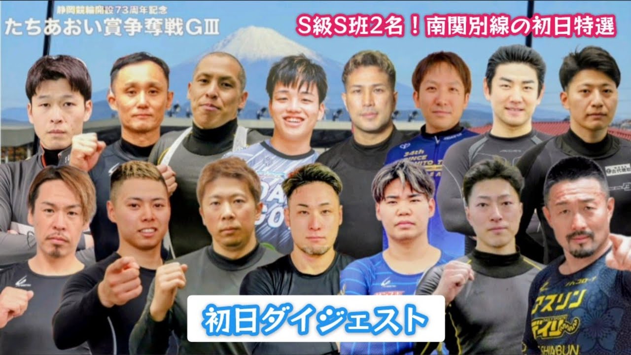 【G3静岡】豪華メンバーの初日！見応えたっぷりの初日特選！