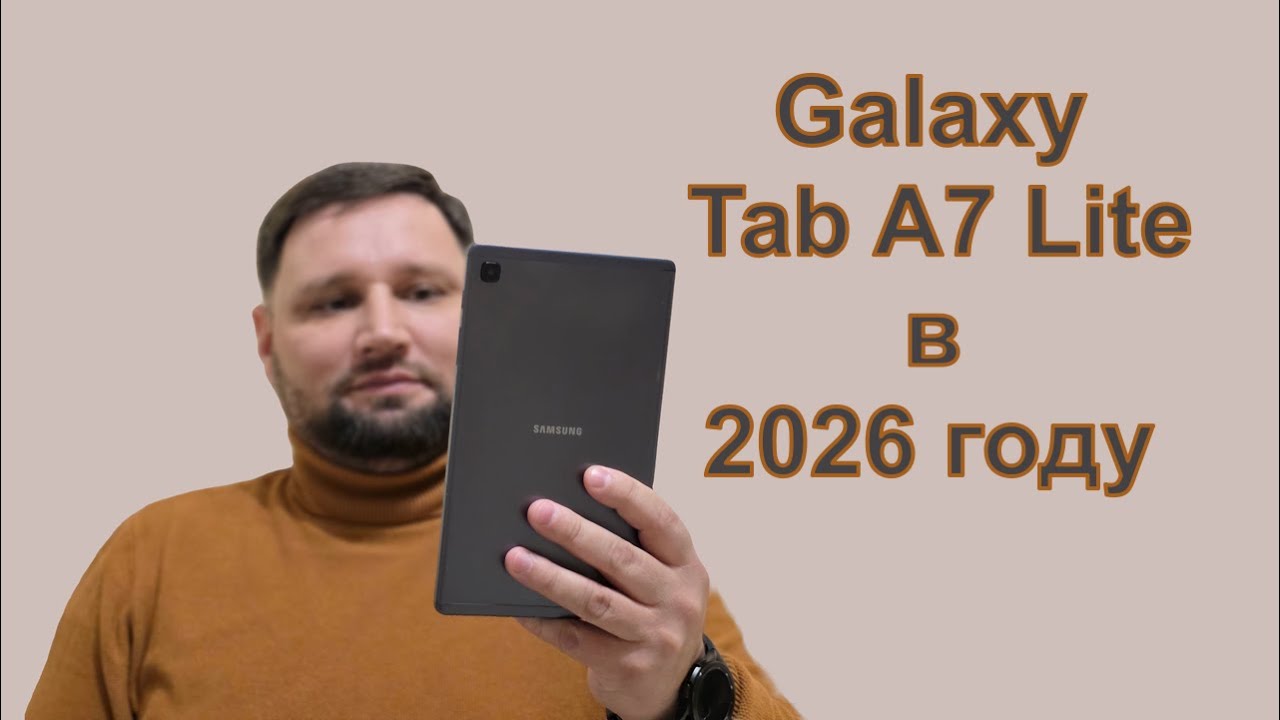 Samsung Galaxy Tab A7 Lite в 2026 году