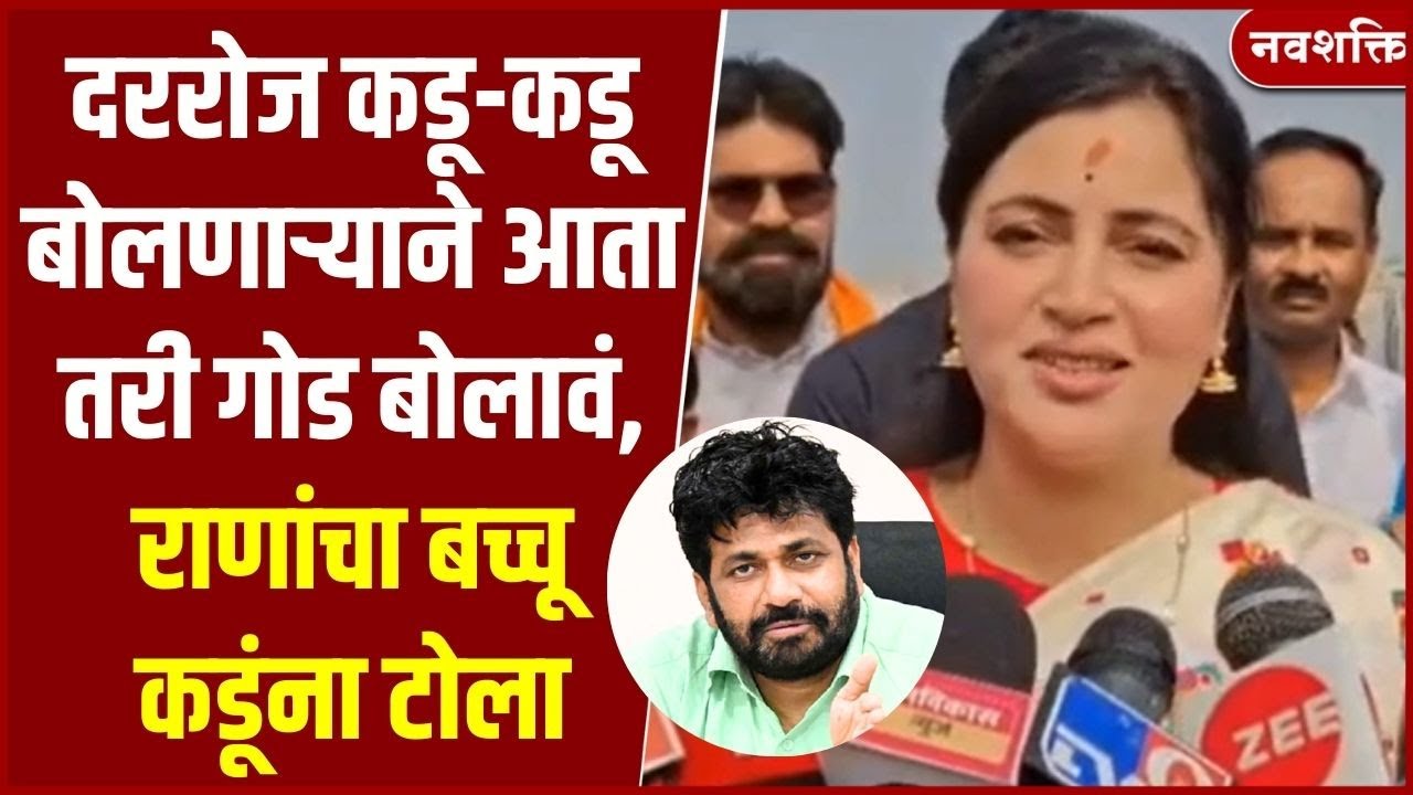 Navneet Rana : मकर संक्रांतीनिमित्त नवनीत राणांनी Bachchu Kadu यांना कोणता संदेश दिला? Amravati News