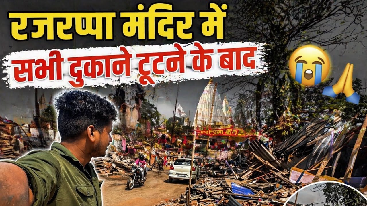Rajrappa Mandir Mai Dukane Tutne Ke Baad 🥹🙇&zwj;♂️ #rajrappa #temple #jharkhand #vlog 