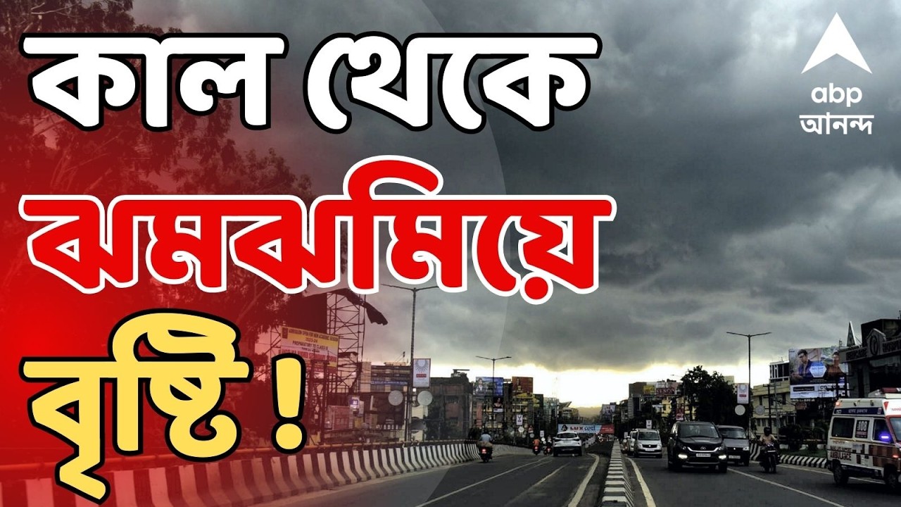 Weather News LIVE | কাল থেকে বৃৃষ্টি কোন কোন জেলায় ?