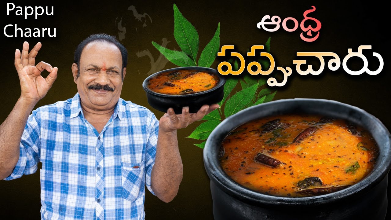 Andhra Pappu Charu (ఆంధ్ర పప్పు చారు) | Pappu Charu Andhra Style Recipe ||