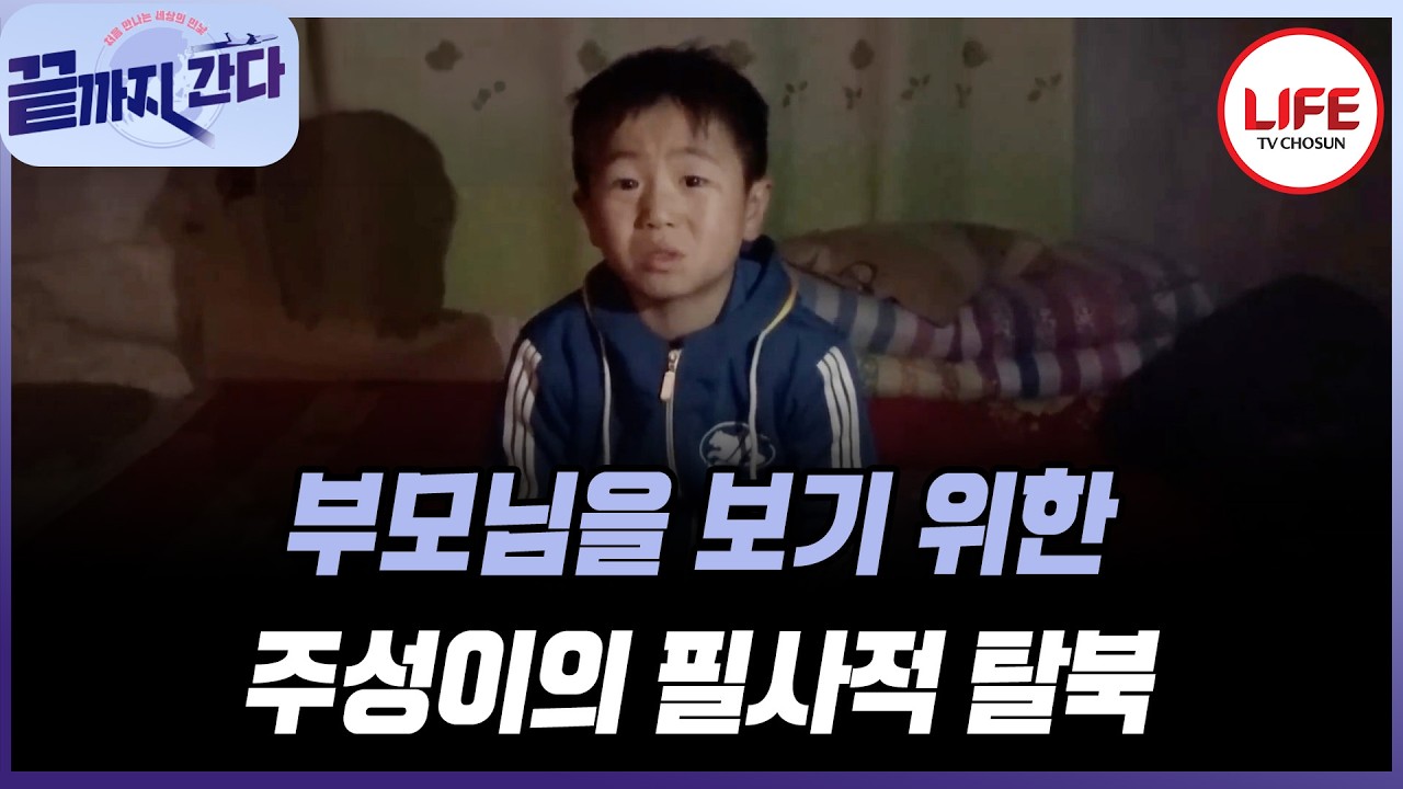 [#끝까지간다] 먼저 탈북한 부모님을 보러 가기 위해 혼자 필사의 탈북을 결심한 주성이의 탈북 과정 (TV CHOSUN 200417 방송)