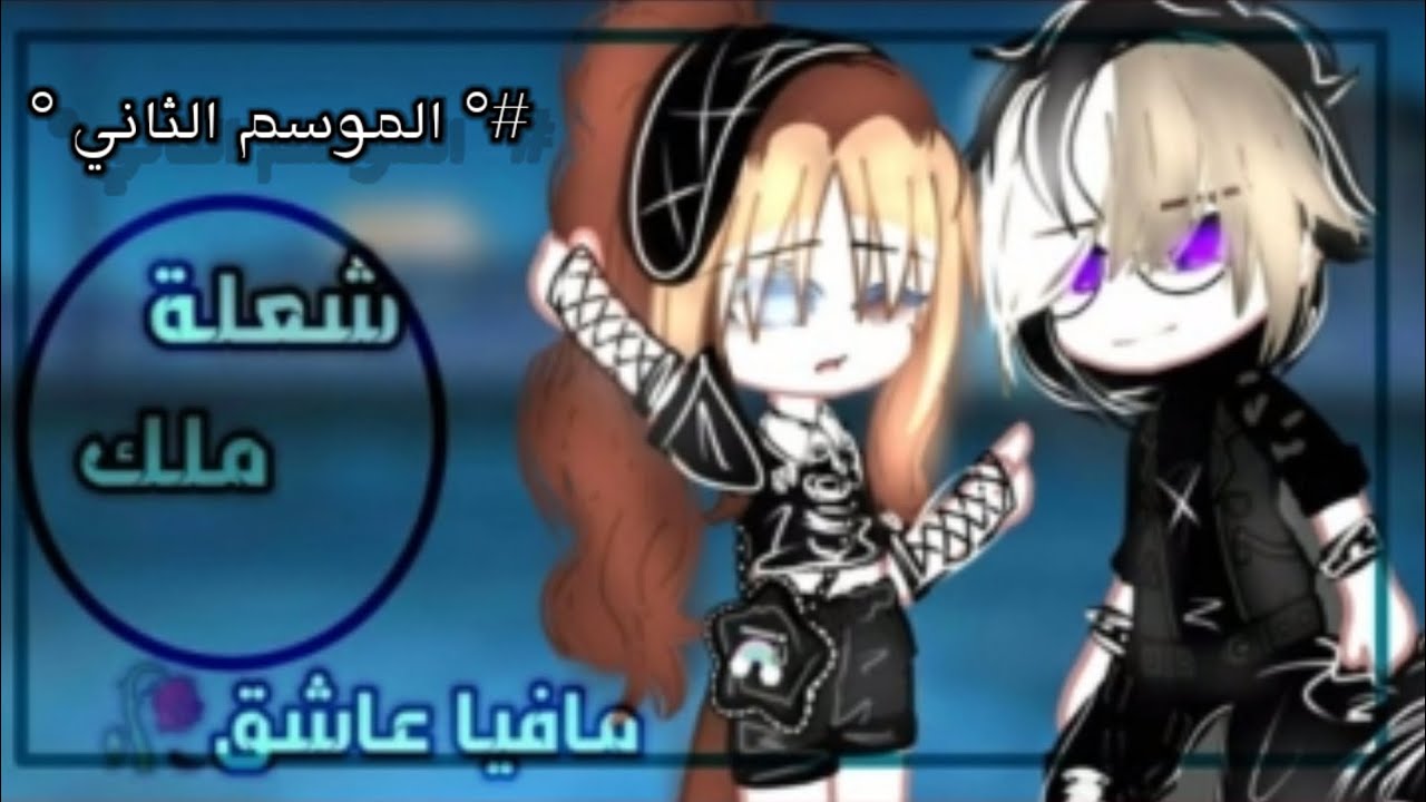 [لن تكوني لغيري]🕯✨القسم 3️⃣