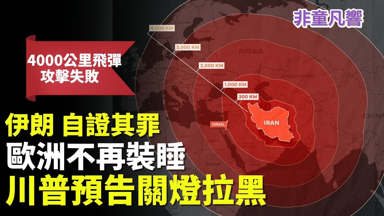 川普一直是對的。德黑蘭恐將關燈拉黑，轟炸機已在路上。神學士政權失控，難保荷姆茲海峽安全。必須打到徹底拔除武力並改朝換代。才有自由與安全的航行。｜2026.3.22【非童凡響】