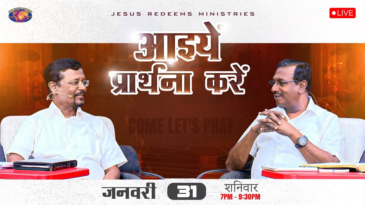 🔴 🅷🅸🅽🅳🅸 🅻🅸🆅🅴 || आइयें प्रार्थना करें || भाई मोहन सी. लाज़रस || जनवरी 31, 2026