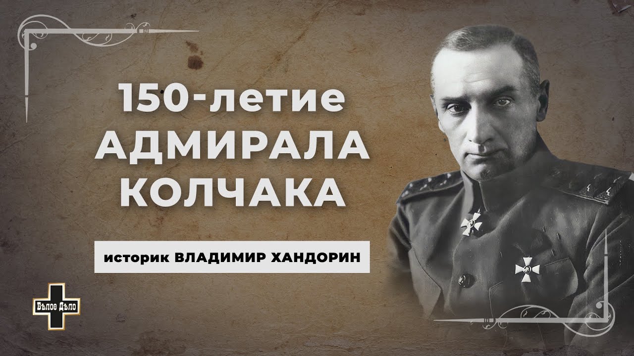 150-летие адмирала Колчака. Историк Владимир Хандорин