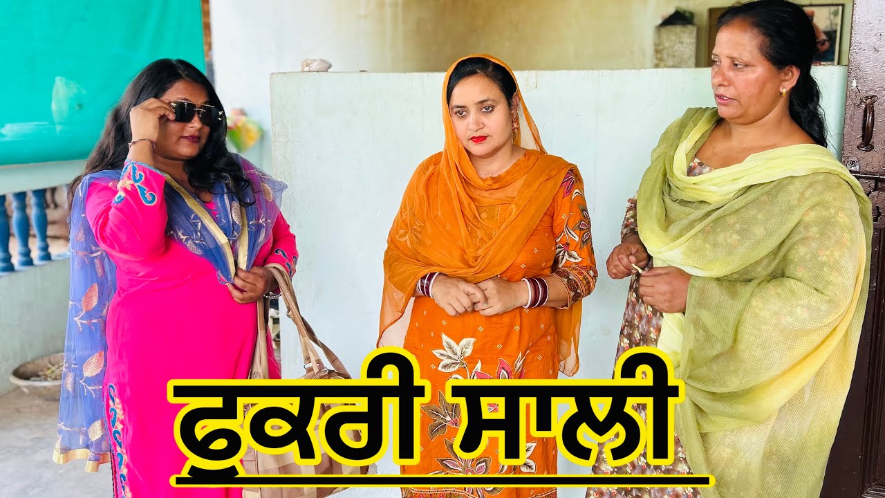 Fukri salli ॥ਫੁਕਰੀ ਸਾਲੀ॥SHORT PUNJABI MOVIE#dhaliwalpunjabtv ​⁠​⁠​⁠​⁠​⁠#latestpunjabishortmovie