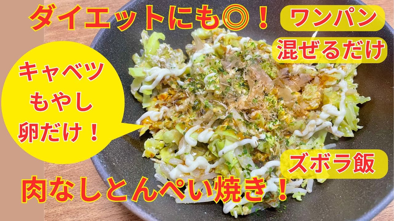 【ダイエットにも最適！?】ワンパンまぜるだけ「肉なしとんぺい焼き」を作る！材料はキャベツともやしと卵だけ！お酒のおつまみにもピッタリ！