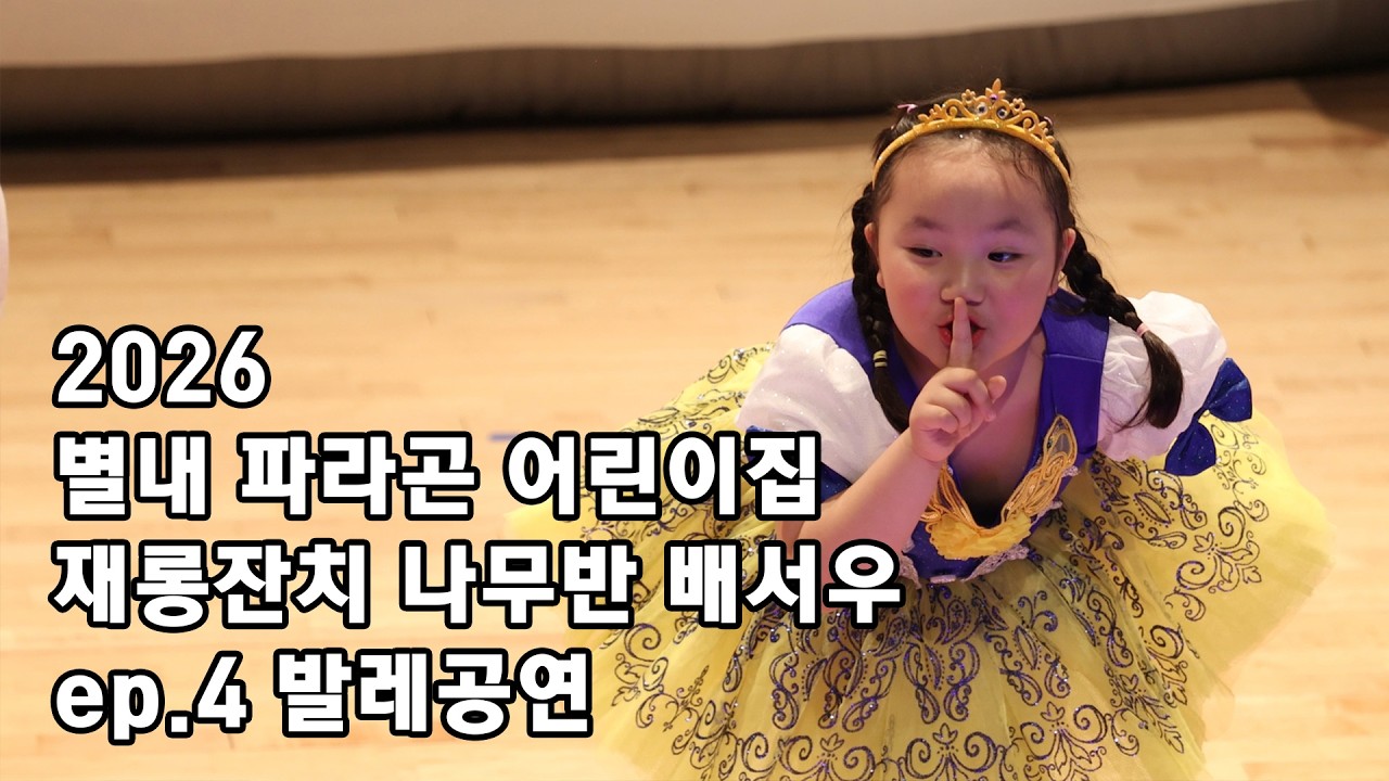 2026 파라곤 어린이집 재롱잔치 나무반 배서우 발레공연