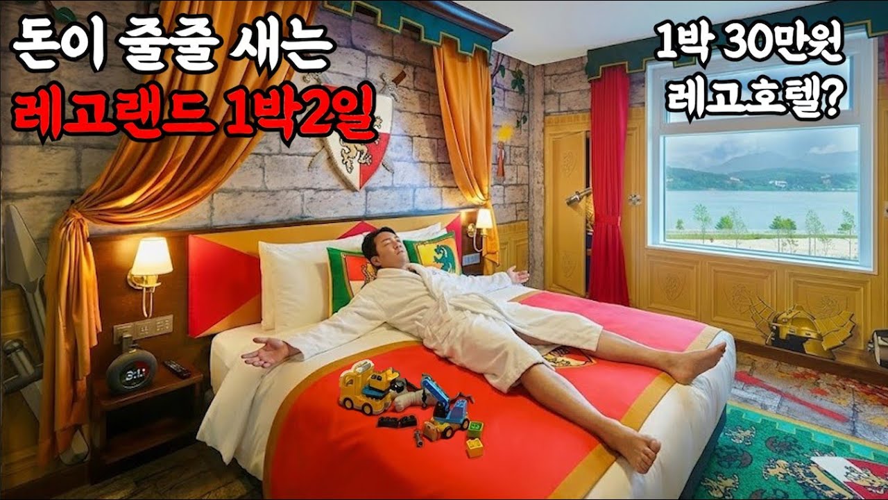매년 300억 적자 망한 레고랜드, 1박2일 동안 얼마 썼을까?