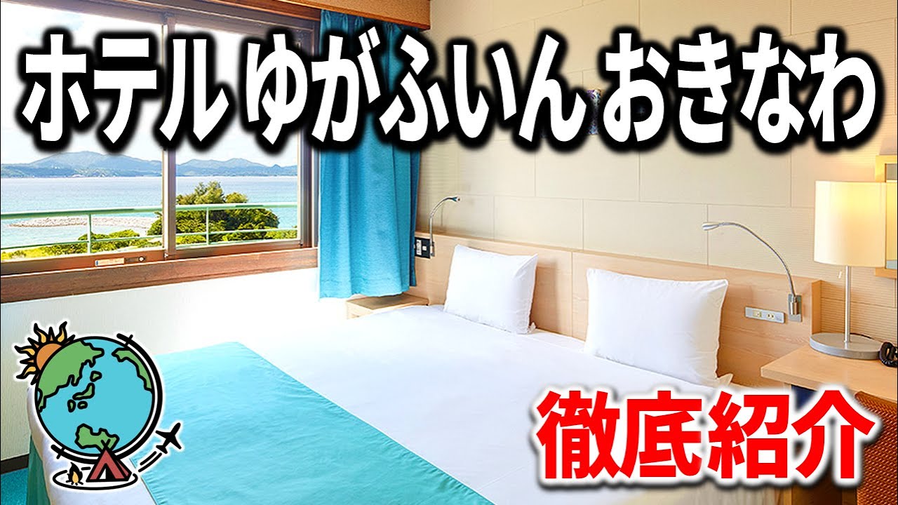 【名護お勧めホテル】沖縄北部観光に最適！安いのに快適「ホテルゆがふいんおきなわ」