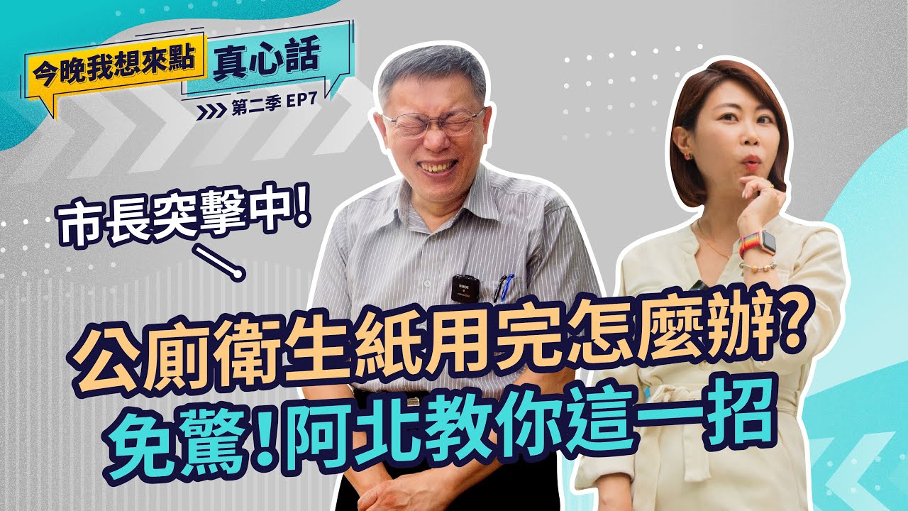 公廁衛生紙用完怎麼辦，免驚！阿北教你這一招｜今晚我想來點真心話S2 EP07