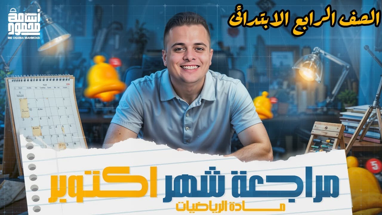 مراجعة اختبار شهر اكتوبر | رياضيات | الصف الرابع الابتدائى2025 - مستر اسامه