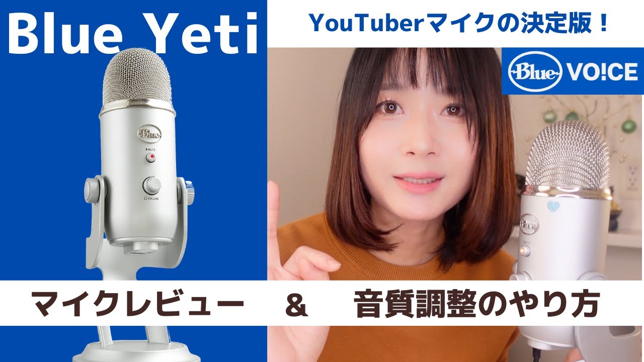 【Blue Yeti】YouTuber定番の高音質USBコンデンサーマイク！おすすめの理由から音質の調整まで詳しく説明[BlueVoice][ ゲーミングマイク][周辺機器][ASMR配信]