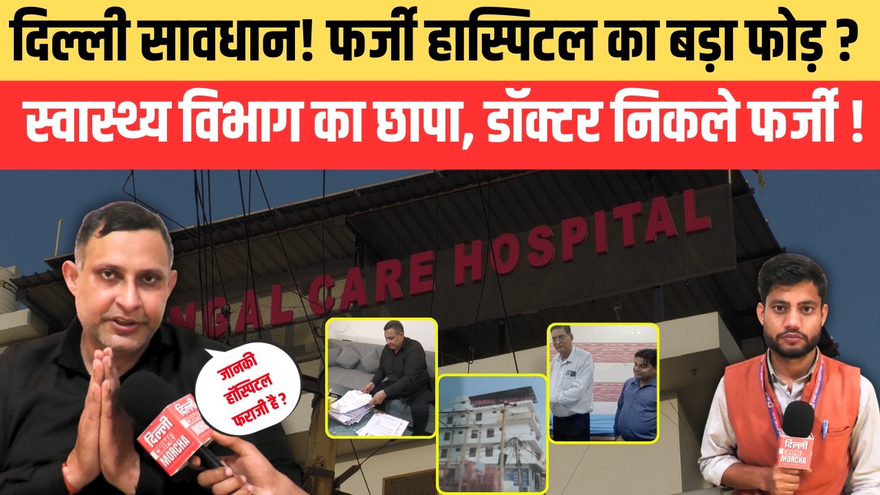 दिल्ली सावधान! फर्जी हास्पिटल का बड़ा फोड़ ? स्वास्थ्य विभाग का छापा, डॉक्टर निकले फर्जी !