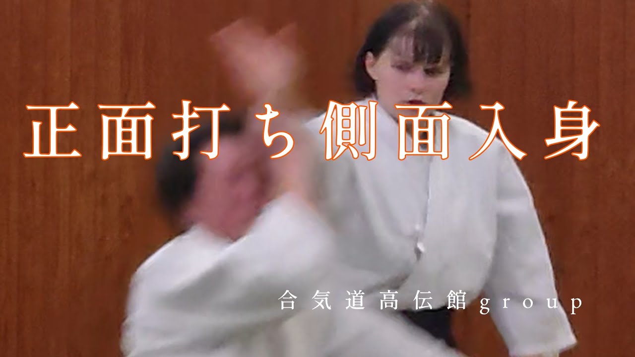 日々の稽古2026 02 05　正面打ち側面入身