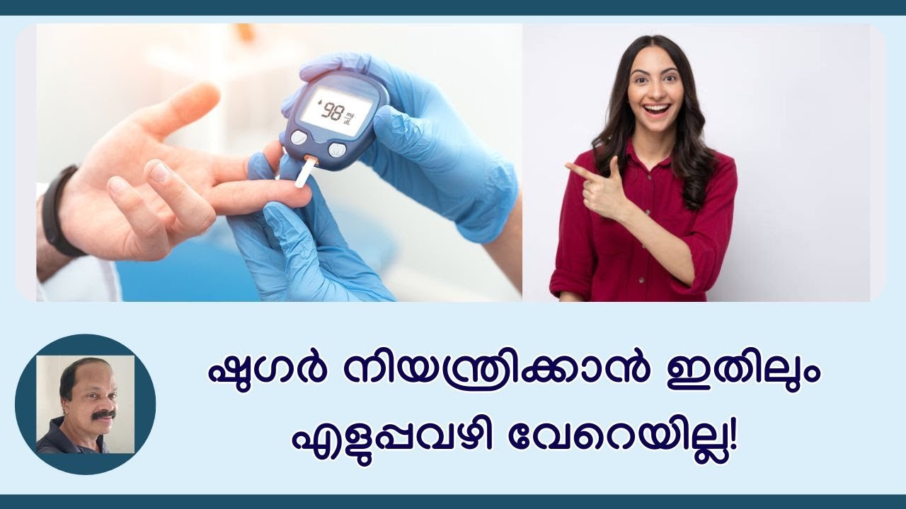 ഷുഗര്‍ കുറയ്ക്കാന്‍ ഏറ്റവും ലളിതമായ മാര്‍ഗ്ഗം! The easiest way to control blood sugar!